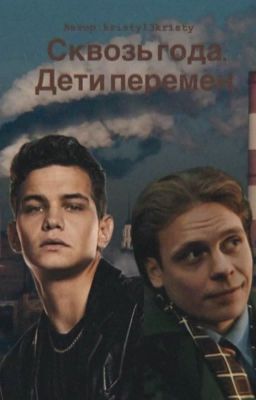 Сквозь года. Дети перемен.