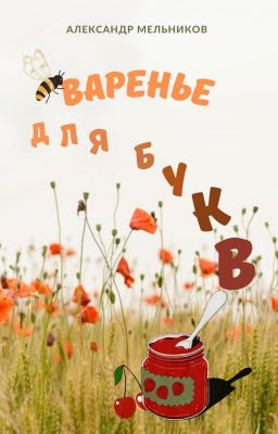 Варенье для букв