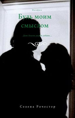 Будь моим  смыслом