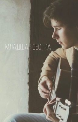 Младшая Сестра
