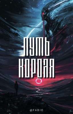 Путь короля