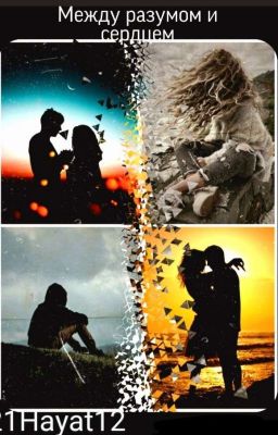 Между разумом и сердцем ❤️