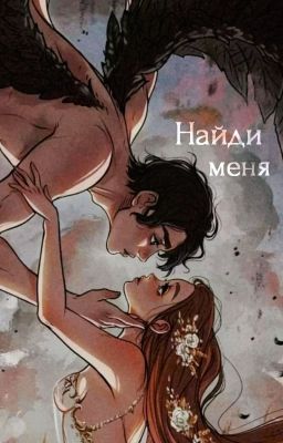 Найди меня