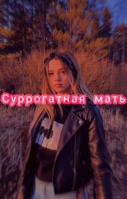 🧸Суррогатная мать🧸