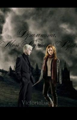Драмиона. Мой Лучший Враг. 