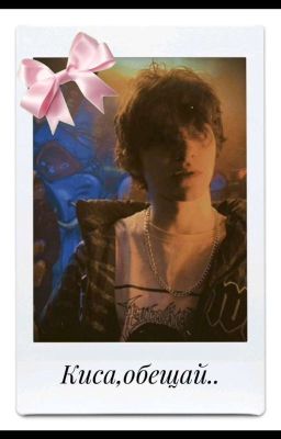 Киса, обещай...