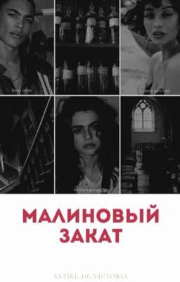 Малиновый закат