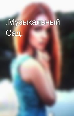 .Музыкальный Сад.