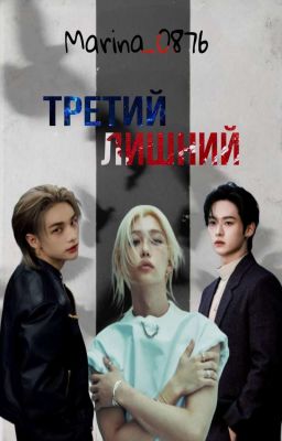 Третий лишний
