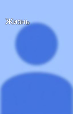 Жизнь
