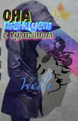 Она танцует с хулиганом