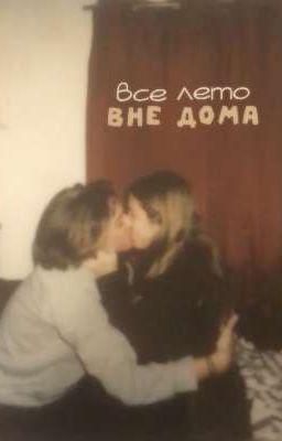 всё лето вне дома