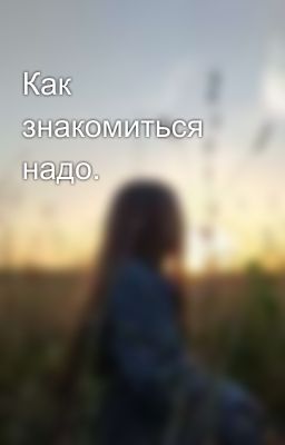 Как знакомиться надо. 