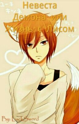 Невеста Демона или Жизнь С Лисом(ЗАМОРОЖЕНО)