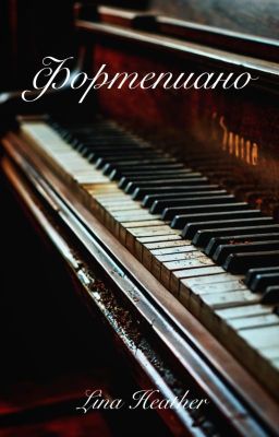 Фортепиано