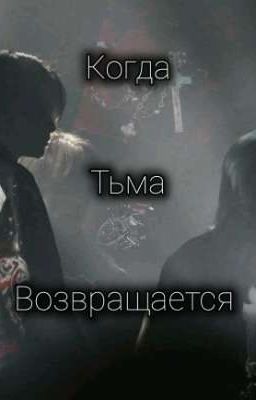 Когда тьма возвращается.