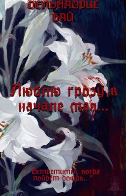 Люблю грозу в начале мая..