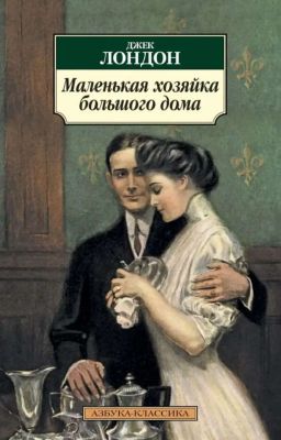 Маленькая хозяйка Большого дома 