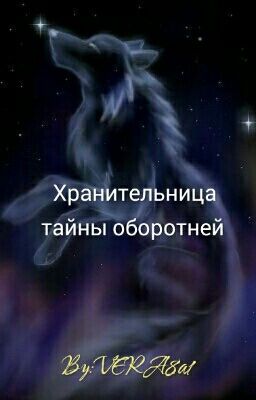 Хранительница тайны Оборотней. Начало.