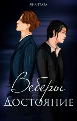 Веберы. Достояние