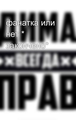 фанатка или нет * закончено*
