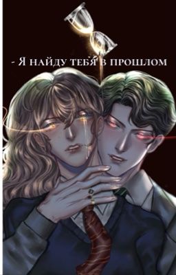 - Я найду тебя в прошлом