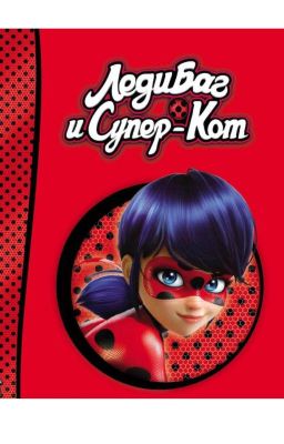 Приключения Ледибаг и Супер Кота