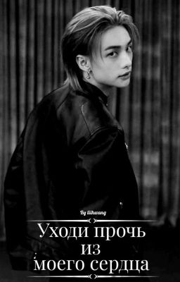Уходи прочь из моего сердца