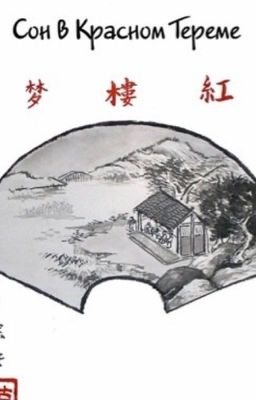 红楼梦 Сон в красном тереме