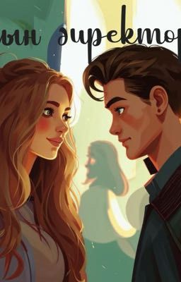 Сын директора 