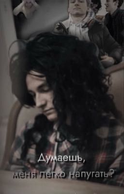 Думаешь, меня легко напугать? 