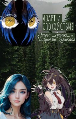 Азарт и Спокойствие