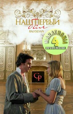 Наш первый бал #Wattys2017