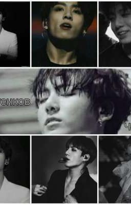 50 оттенков Чонгука 