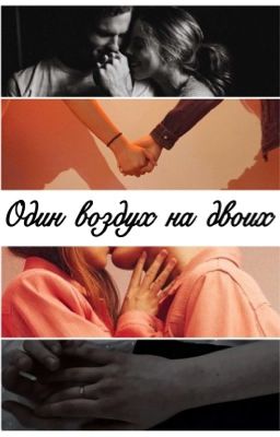 Один воздух на двоих