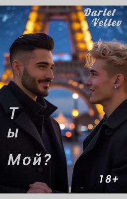Ты мой?