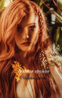 Грозное оружие Майклсонов