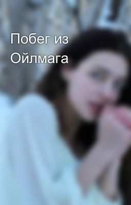 Побег из Ойлмага