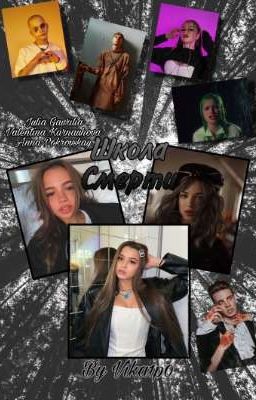 Школа смерти