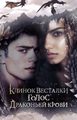 Клинок Весталки. Голос драконьей крови