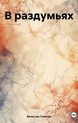 В раздумьях