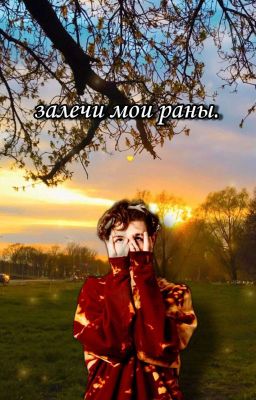 Залечи мои раны. //ЗАКОНЧЕН.