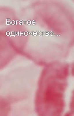 Богатое одиночество...