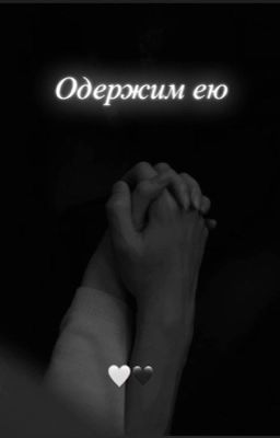 Одержим ею.