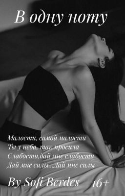 В одну ноту