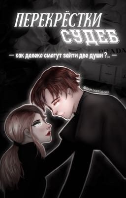 Перекрёстки судеб