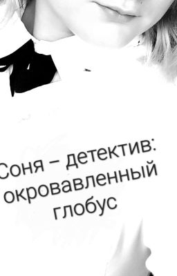 Соня-детектив: окровавленный глобус.