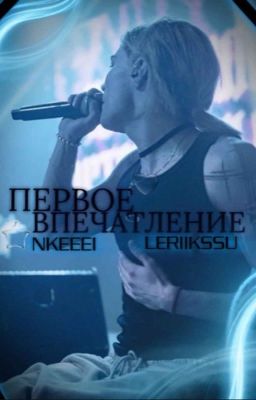Первое впечатление/nkeeei, uniqe, ARTEM SHILOVETS