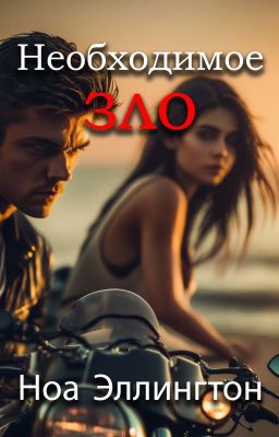 Необходимое Зло