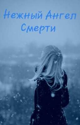 Нежный Ангел Смерти(Закончено)